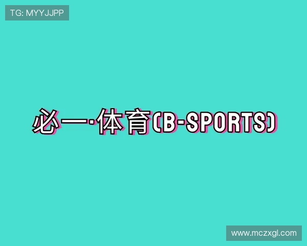 解读必一运动