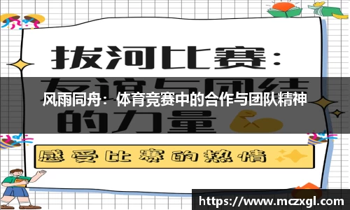 风雨同舟：体育竞赛中的合作与团队精神