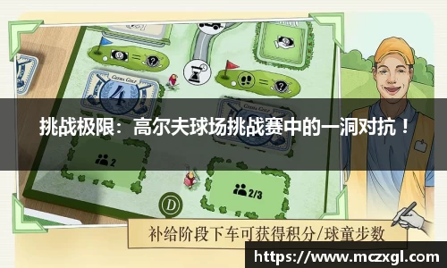 挑战极限：高尔夫球场挑战赛中的一洞对抗 !