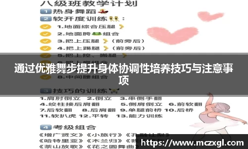 通过优雅舞步提升身体协调性培养技巧与注意事项