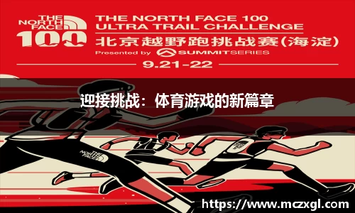 迎接挑战：体育游戏的新篇章