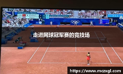 走进网球冠军赛的竞技场