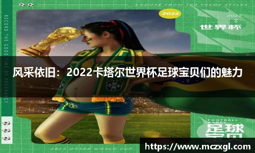 风采依旧：2022卡塔尔世界杯足球宝贝们的魅力