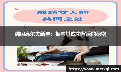 韩国高尔夫新星：探索其成功背后的秘密