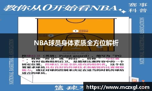 NBA球员身体素质全方位解析