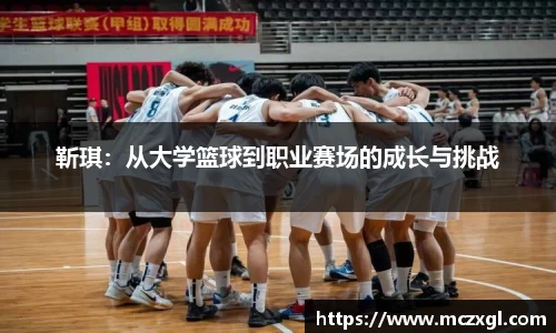 靳琪：从大学篮球到职业赛场的成长与挑战