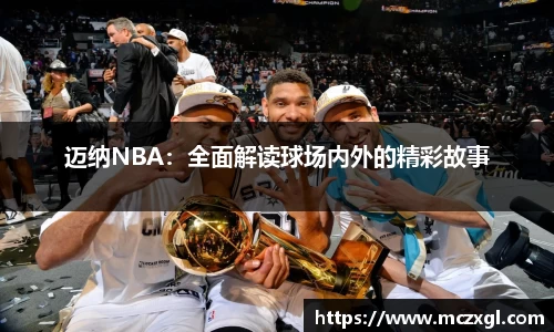 迈纳NBA：全面解读球场内外的精彩故事