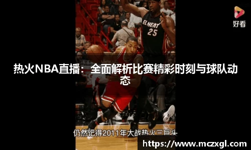 热火NBA直播：全面解析比赛精彩时刻与球队动态
